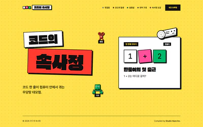 The compiler.co.kr home in the Neo Brutal theme, with Hanjuri, Toktok and Gaji on yellow.