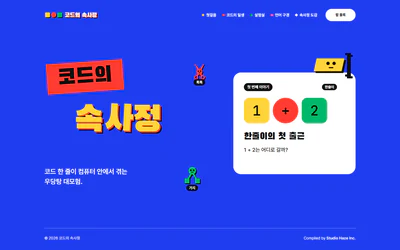 The compiler.co.kr home in the Pop Block theme, with Hanjuri, Toktok and Gaji on blue.